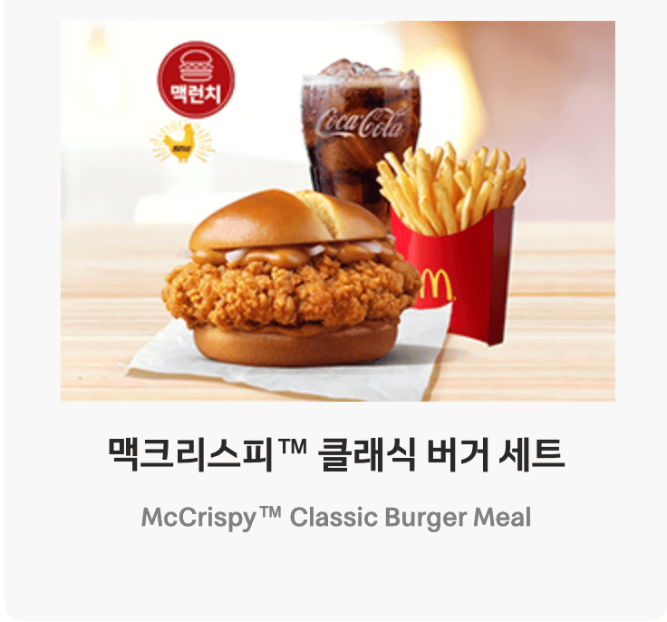 맥도날드 런치메뉴 중 맥크리스피 클래식 버거 세트