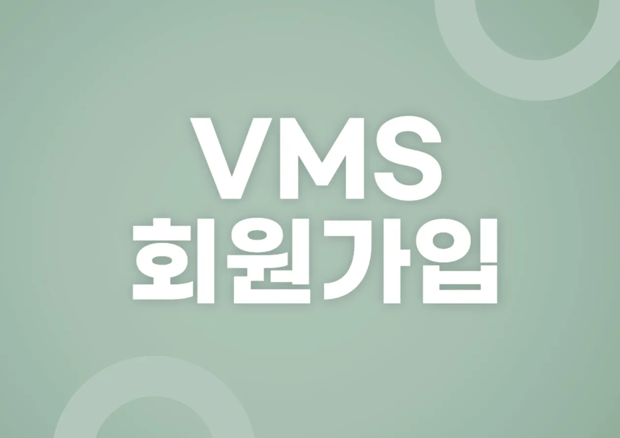 VMS 회원가입, 이렇게 하면 쉽고 빠르다! 🚀