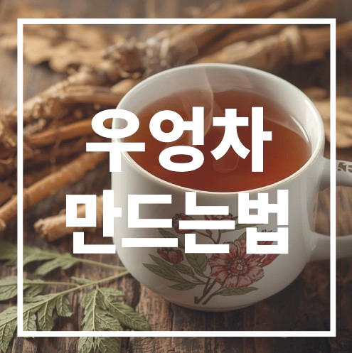 우엉차 만드는 법