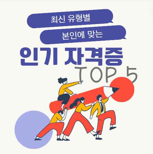 인기 기능사 자격증 정보 TOP 5