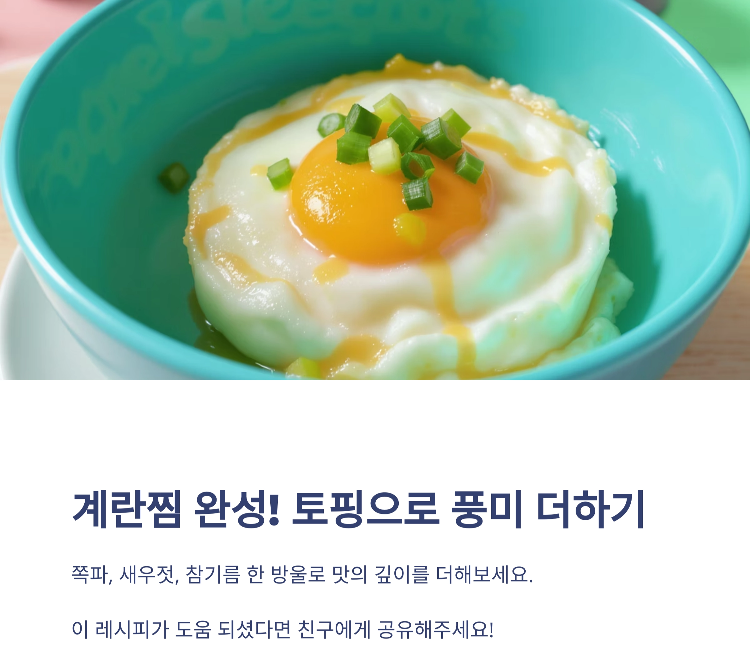 실패 없는 계란찜 간 맞추기 공식, 요리 초보도 OK!
