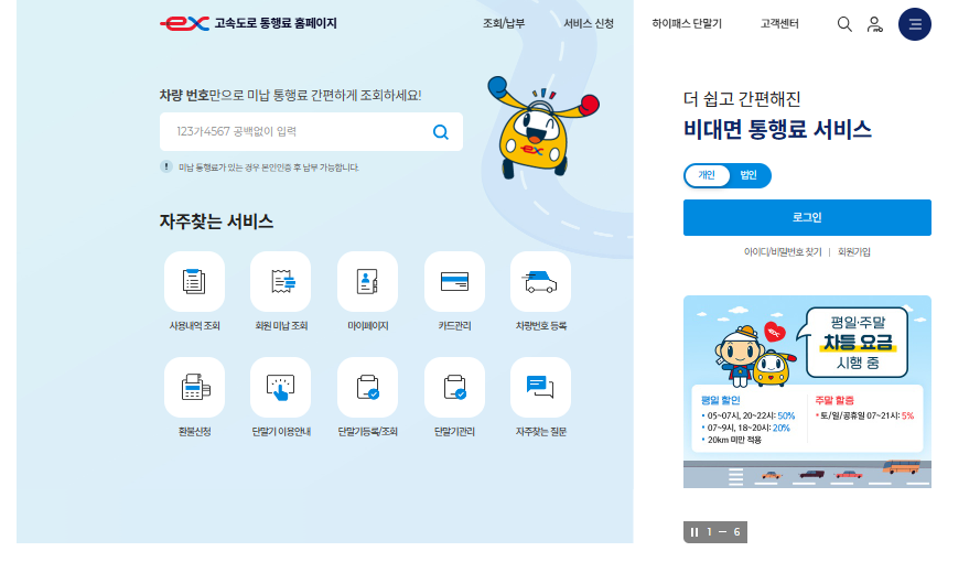고속도로 통행료 홈페이지 접속