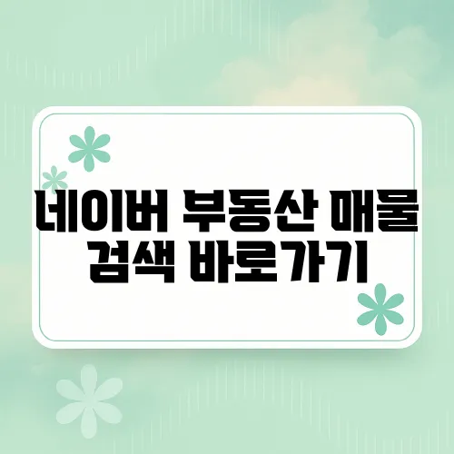 네이버 부동산 매물 검색 바로가기