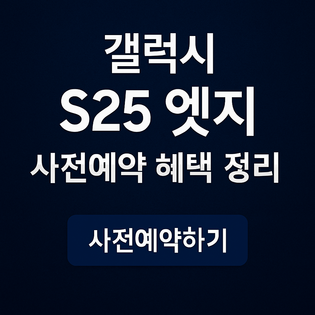 갤럭시 S25 엣지 사전예약 혜택 정리 썸네일_50pluslife