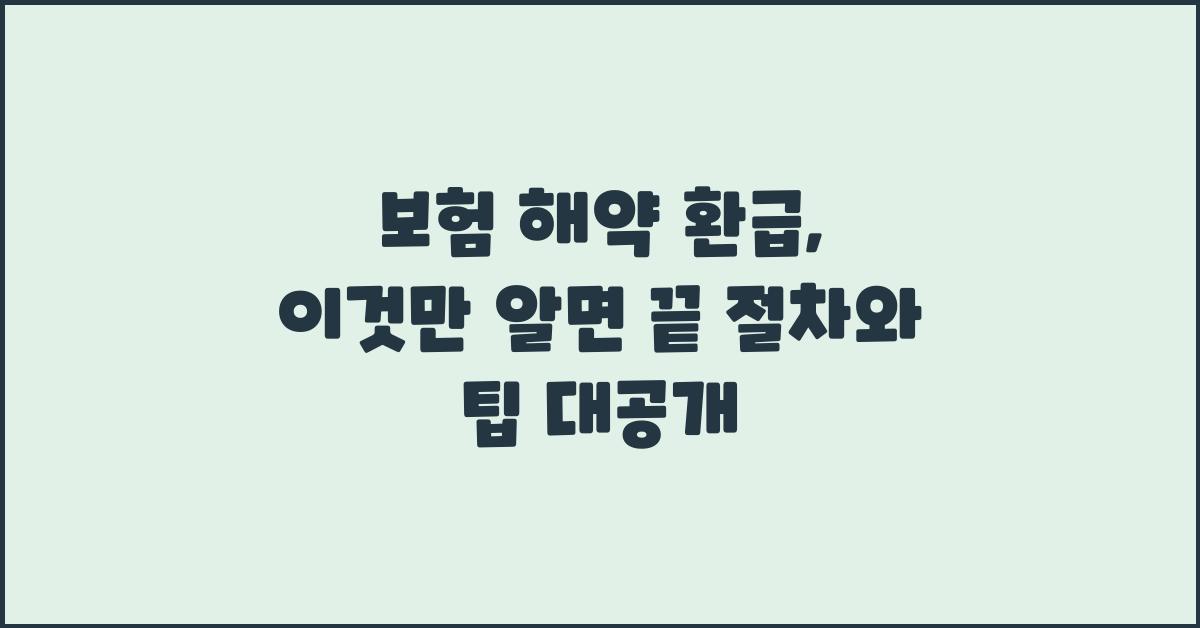 보험 해약 환급, 이것만 알면 끝!