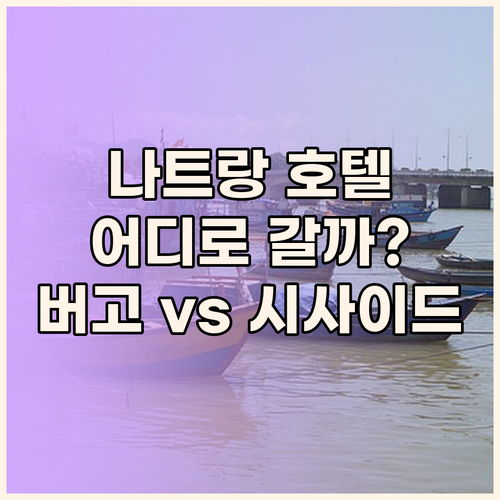 나트랑 호텔 추천 버고 호텔, 더 모..