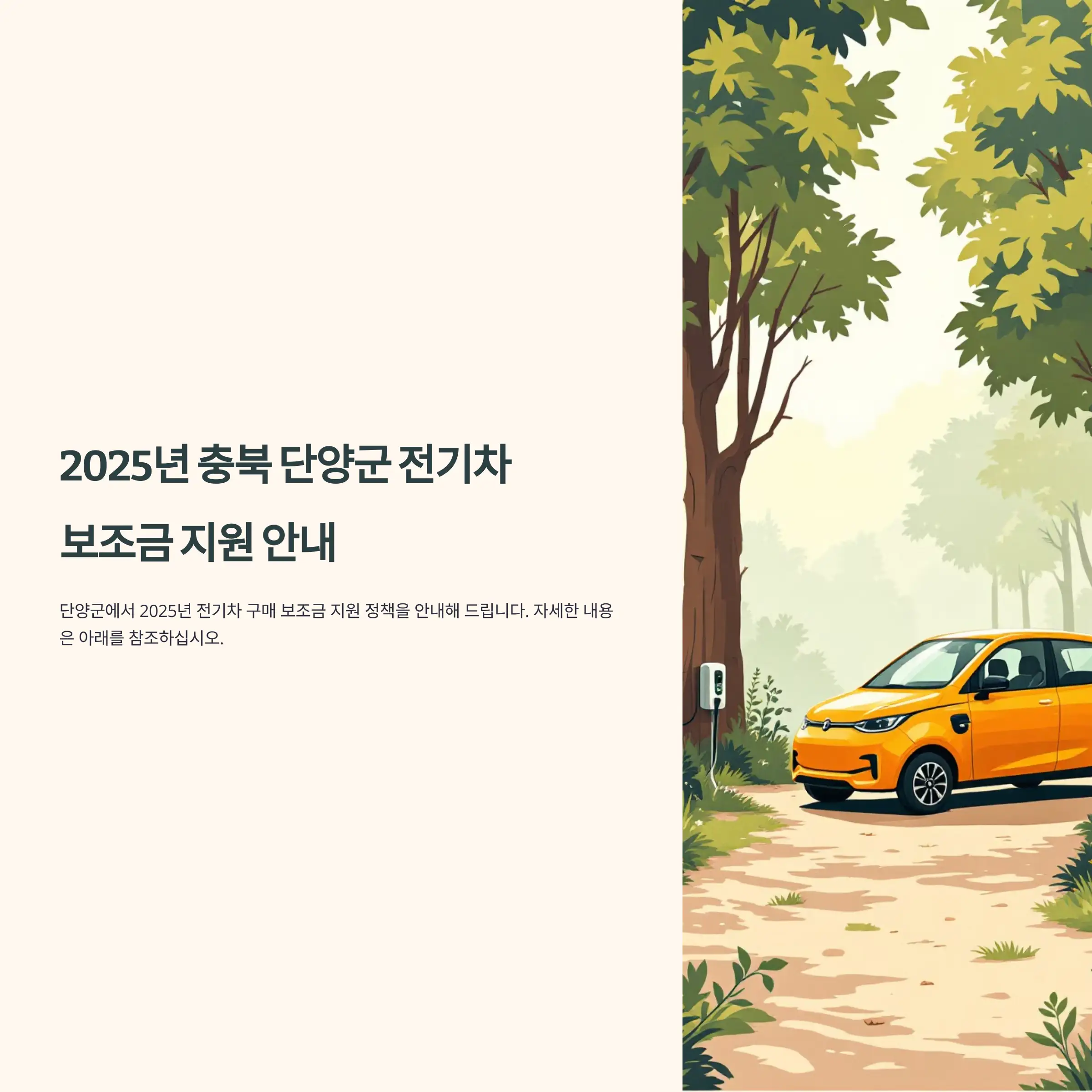 2025년 충북 단양군 전기차 보조금