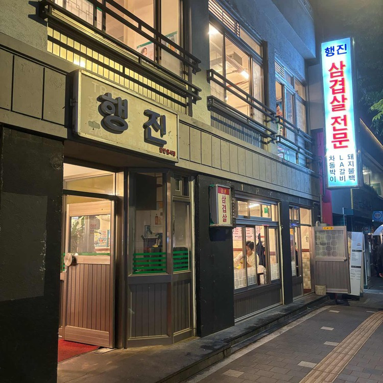 행진