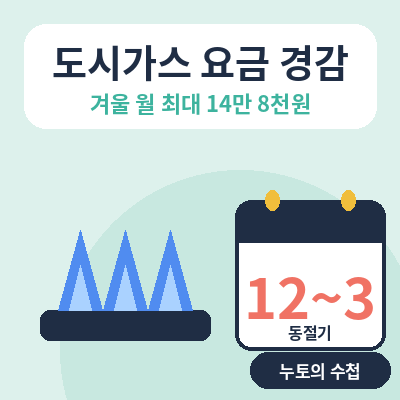 도시가스 요금 경감 썸네일