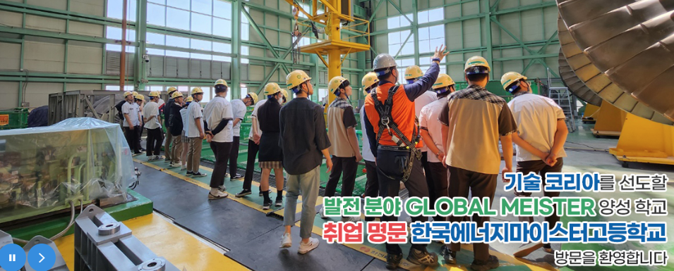 한국에너지마이스터고등학교 소개