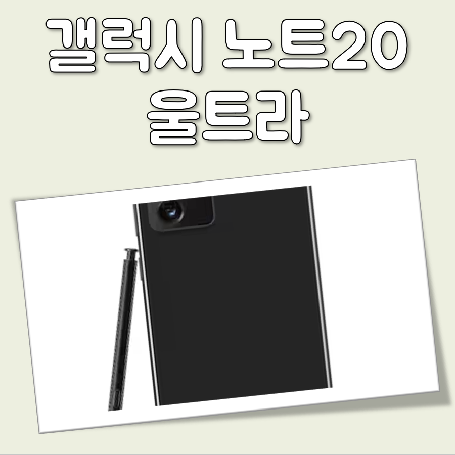 갤럭시 노트20 울트라 대표 이미지