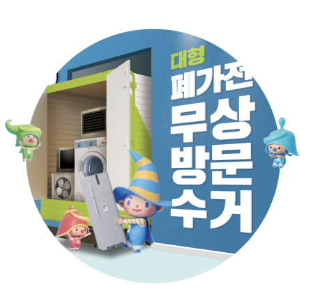 폐가전제품 무상방문수거2