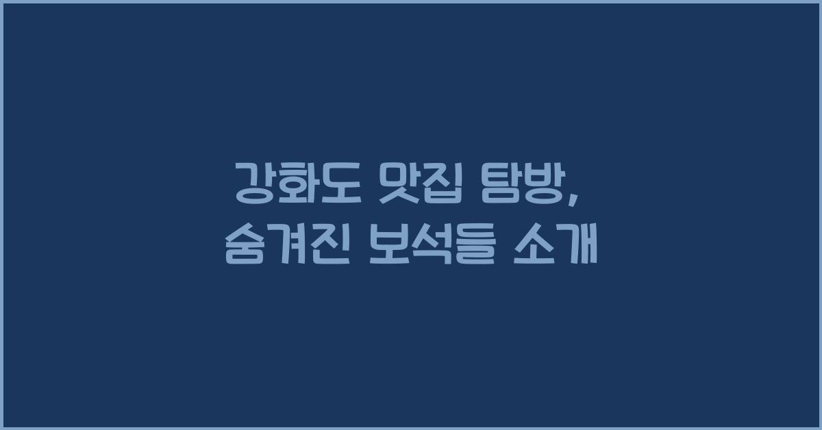 강화도 맛집