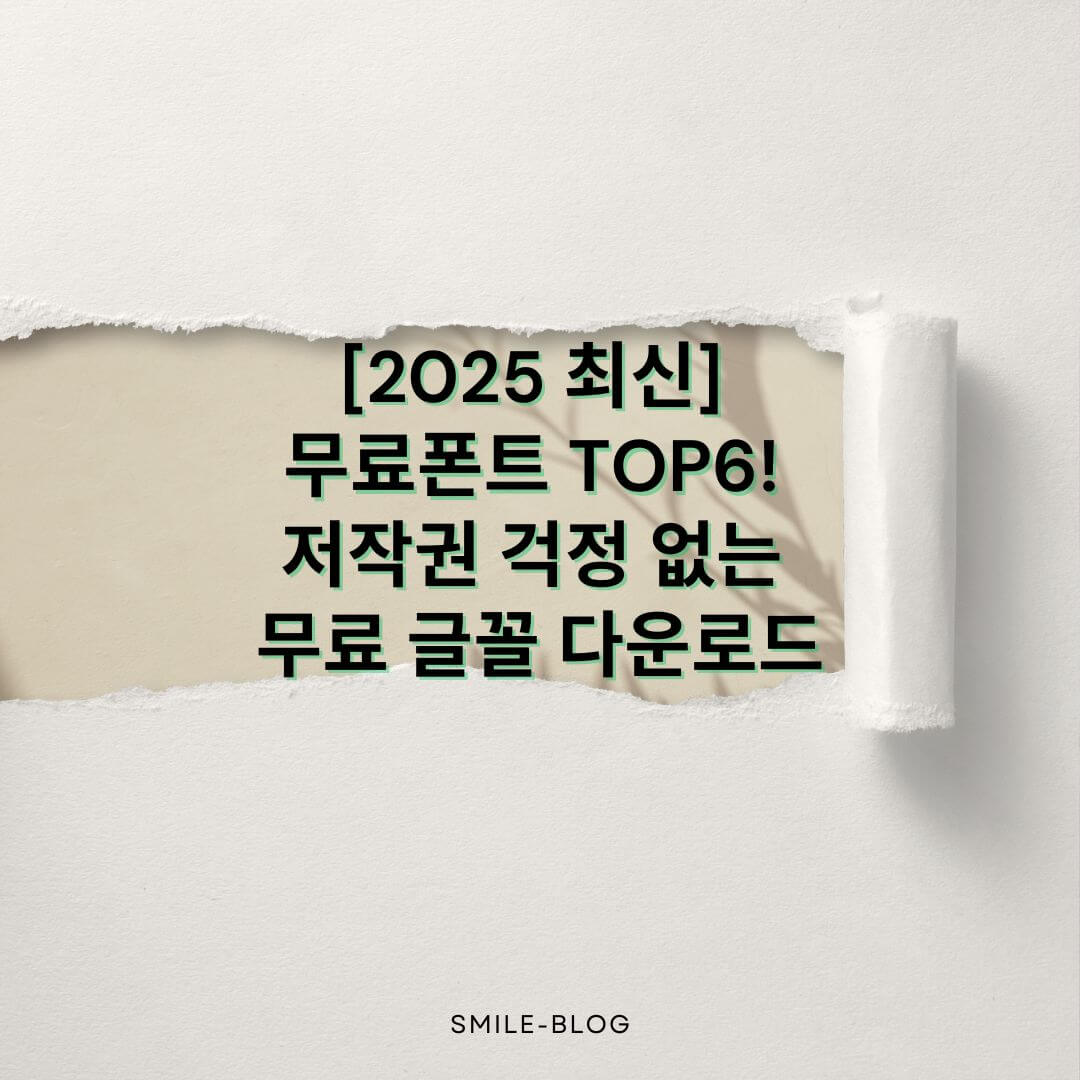 [2025 최신] 무료폰트 TOP6! 저작권 걱정 없는 무료 글꼴 다운로드