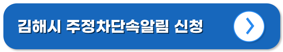 경남 김해 주정차단속알림시스템
