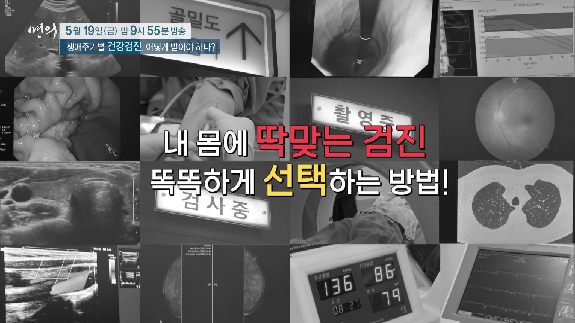 명의 생애주기별 건강검진, 위암, 유방암, 자궁경부암, 폐암, 대장암 ,간암 국가 암검진 받는 방법