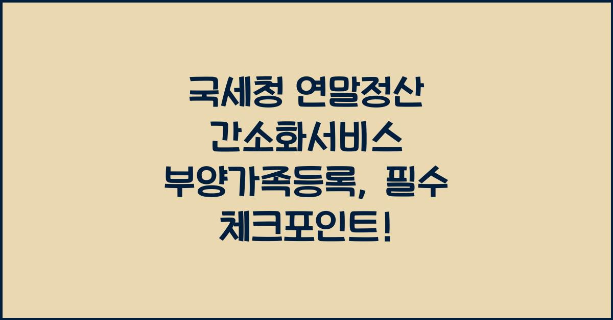 국세청 연말정산 간소화서비스 부양가족등록