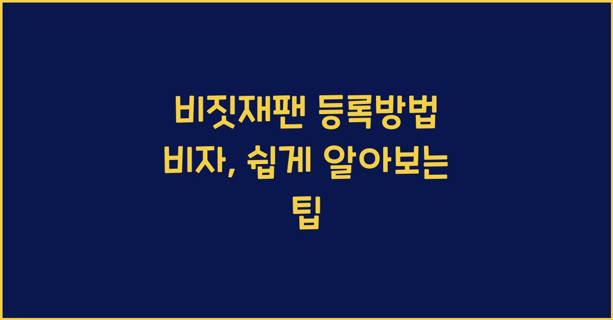 비짓재팬 등록방법 비자
