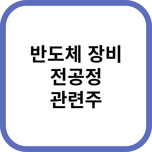 반도체장비전공정관련주대장주수혜주TOP5_썸네일