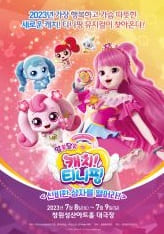 창원 뮤지컬 캐치티니핑