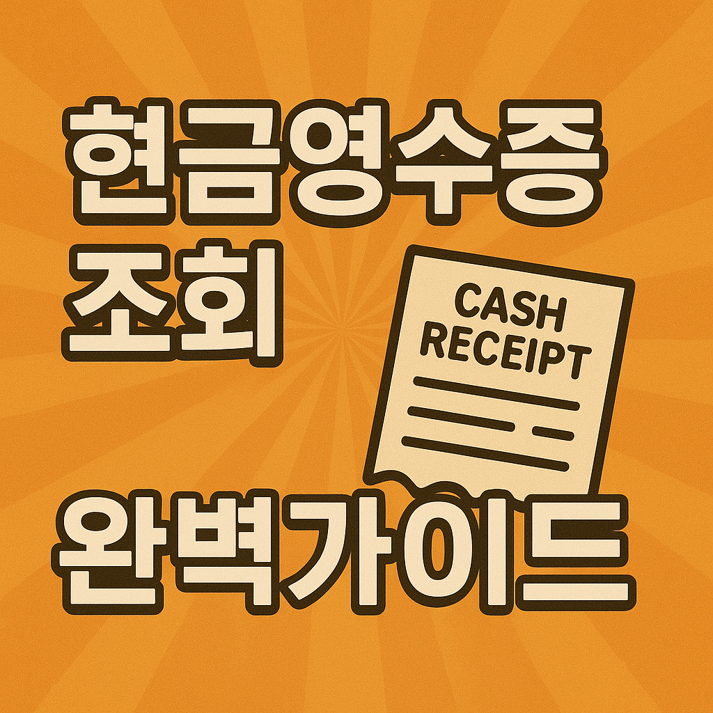 현금영수증조회 3분만에 완벽 마스터하기