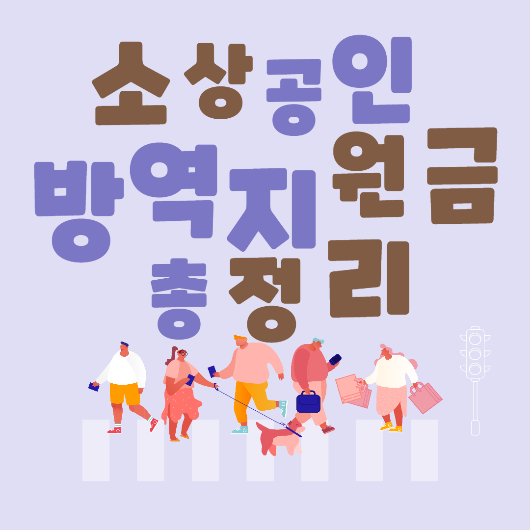 소상공인 방역지원금