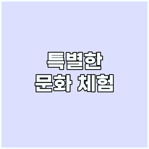 특별한 문화 체험 여행 계획: 새로운..