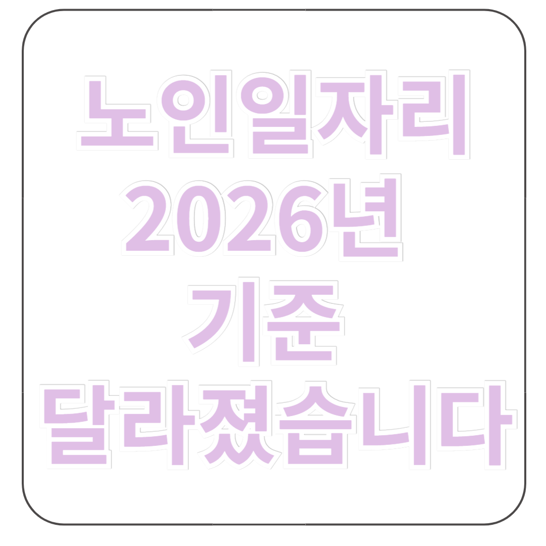 2026년 노인 일자리 신청자격 기준과 신청방법