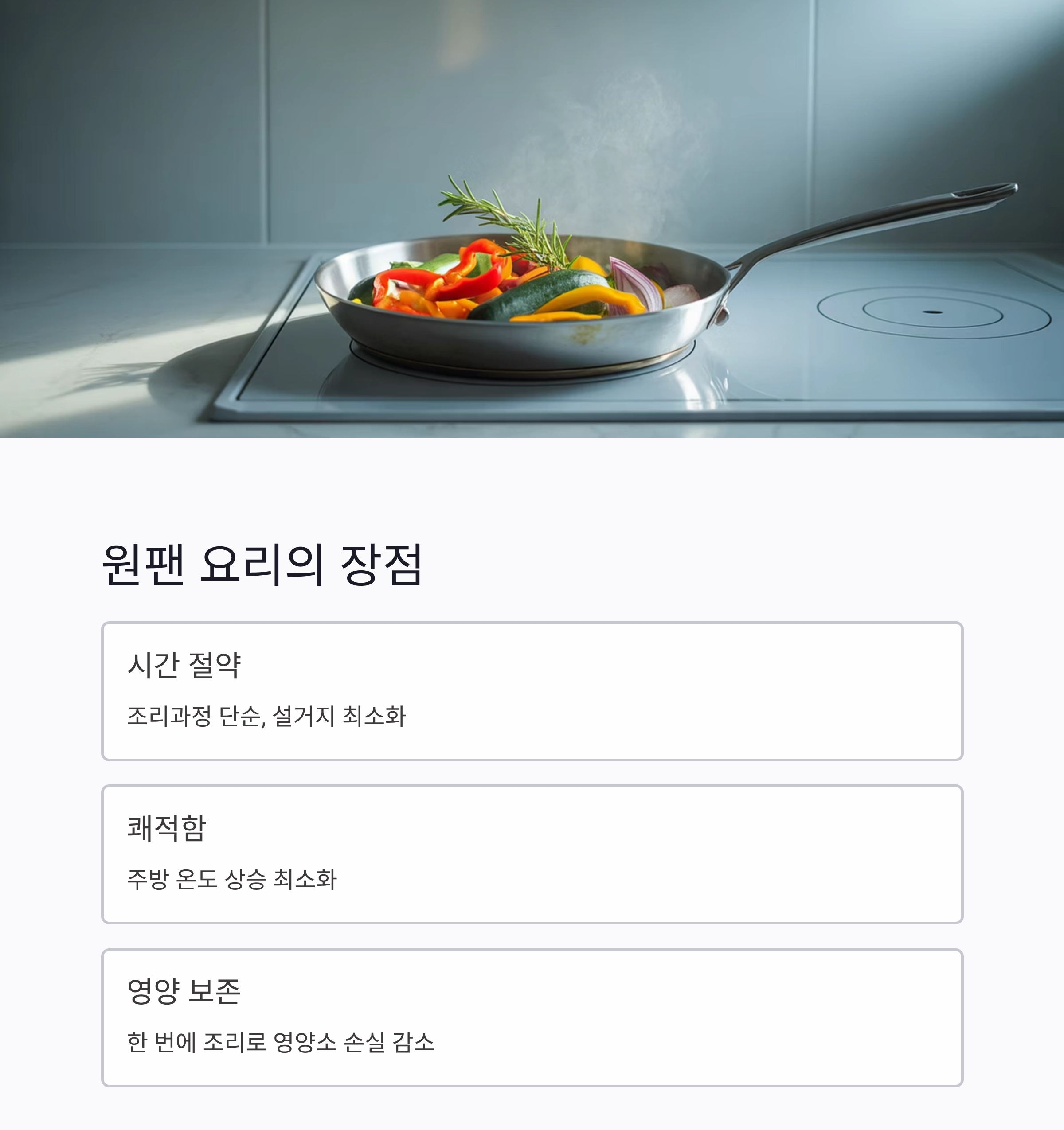 육아 중 엄마를 위한 여름철 원팬 건강 요리 아이디어