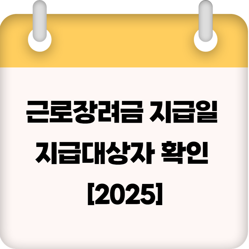 근로장려금 지급일 지급대상자 확인 [2025근로장려금]