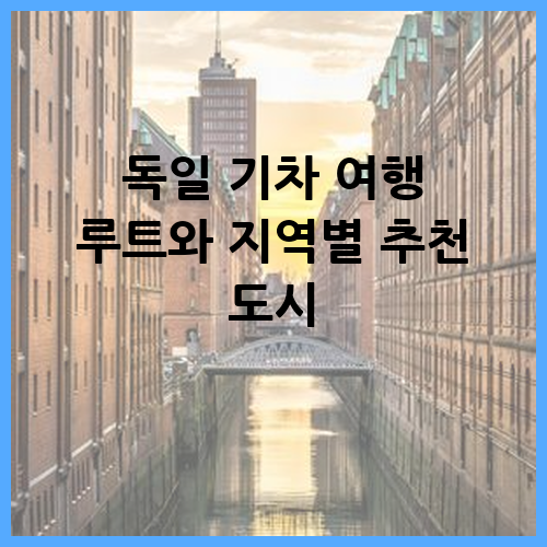독일 기차 여행 루트와 지역별 추천 도시