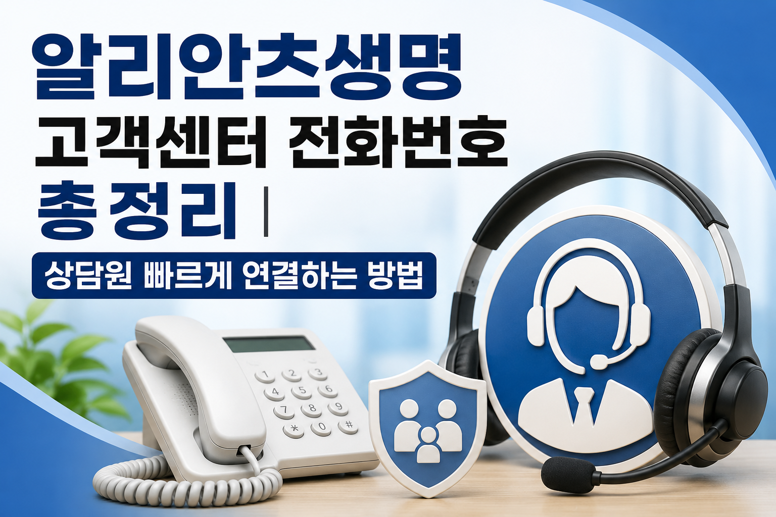 알리안츠생명 고객센터 전화번호 총정리｜상담원 빠르게 연결하는 방법 관련 사진