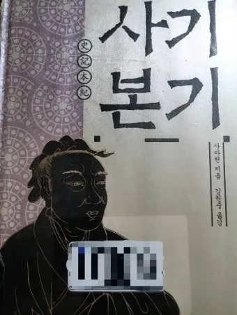 사마천 사기본기 역사 기록과 인물 중심 서술_10