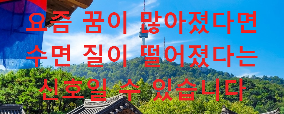 꿈과건강