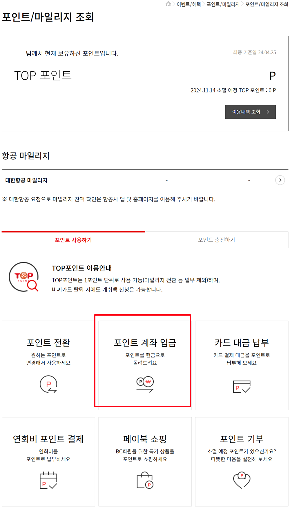 BC카드 TOP포인트 현금화 출금 방법3