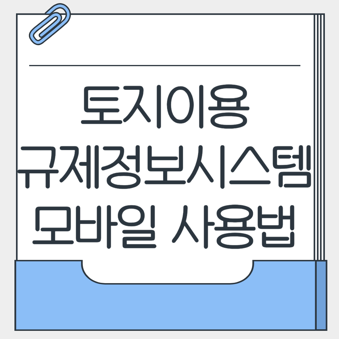 토지이용규제정보시스템 모바일 사용법