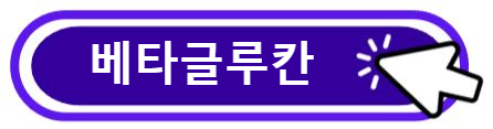 베타글루칸이란?