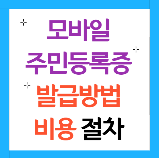 모바일 주민등록증