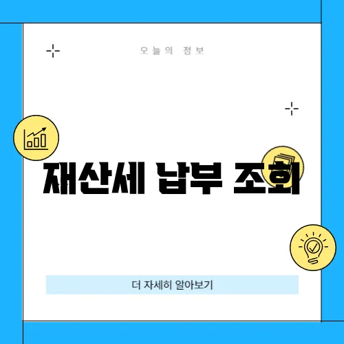 재산세 납부 조회