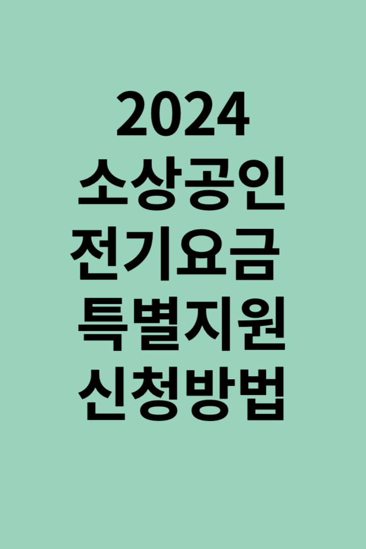 소상공인전기요금-특별지원정보제공사진
