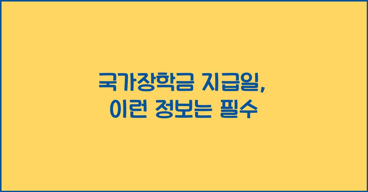 국가장학금 지급일