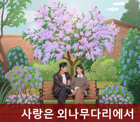 사랑은 외나무다리에서 정보