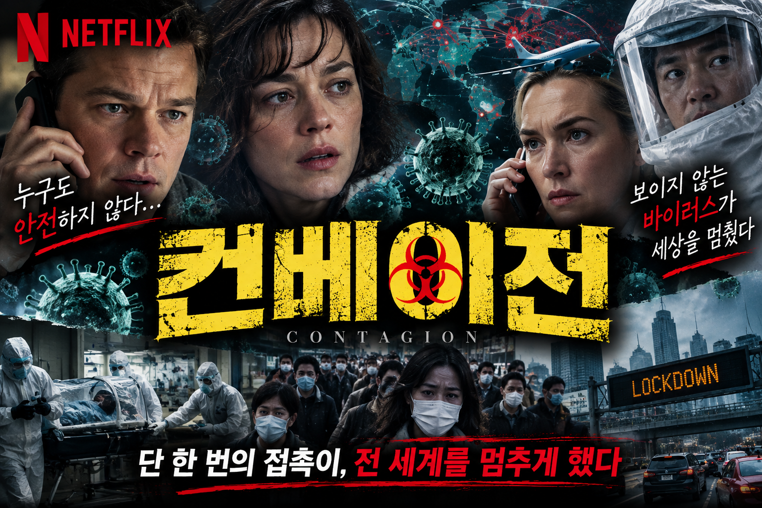 컨베이전 영화