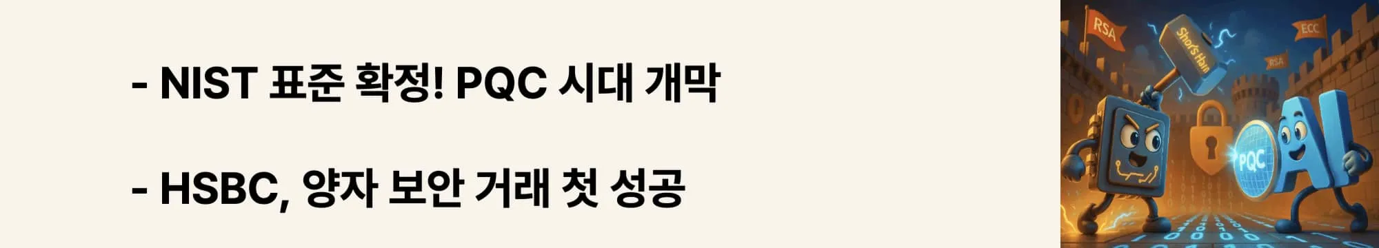 &lsquo;PQC 표준화&rsquo;와 &lsquo;HSBC의 양자 보안 거래&rsquo; 문구가 포함된 웹배너 이미지. 양자 내성 암호의 실용화와 관련 시장의 성장 가능성을 직관적으로 전달함 (PQC standardization and quantum-secure transactions)