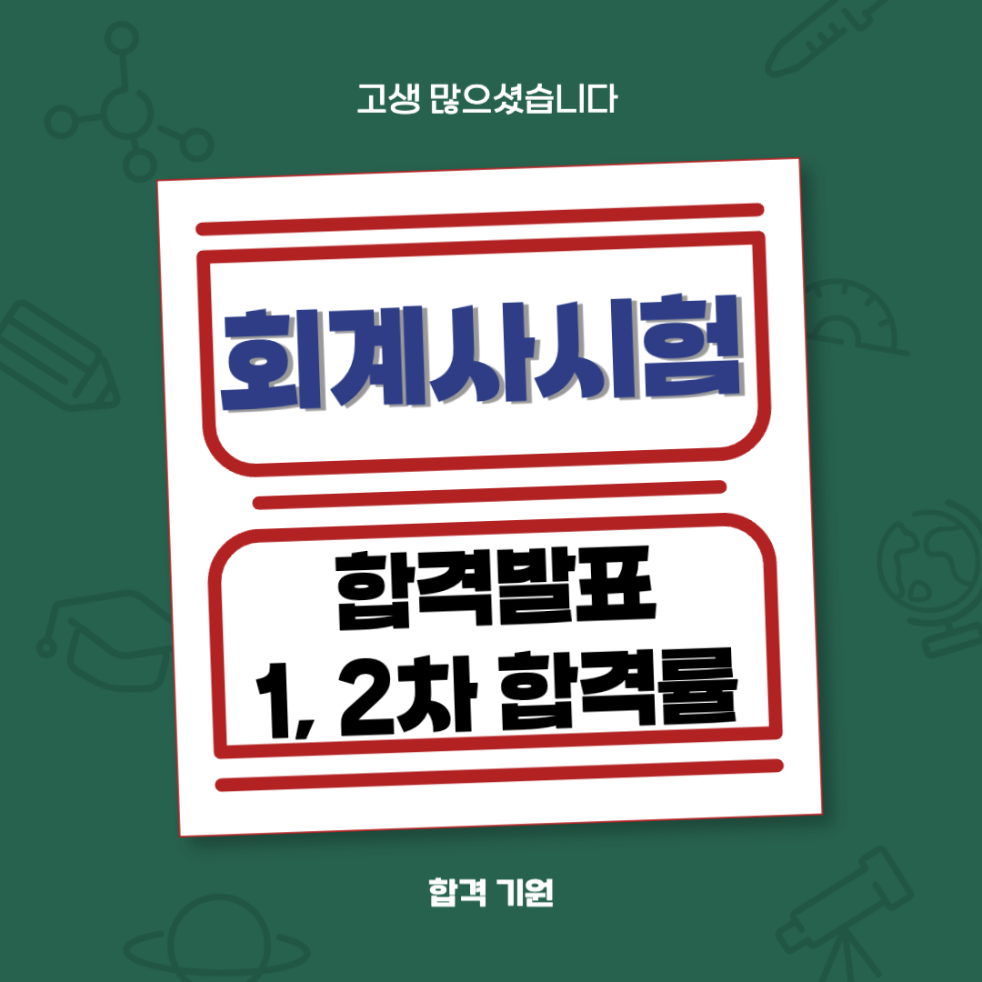 공인회계사(CPA) 1차시험 합격률, 발표, 2차 시험 합격률 분석