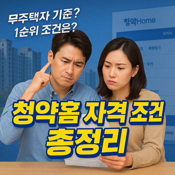 청약홈 자격조건 썸네일 이미지입니다.