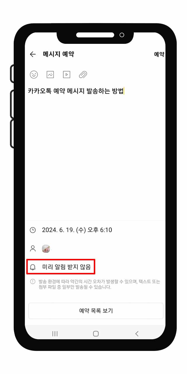 카카오톡 예약 메시지 보내는 방법