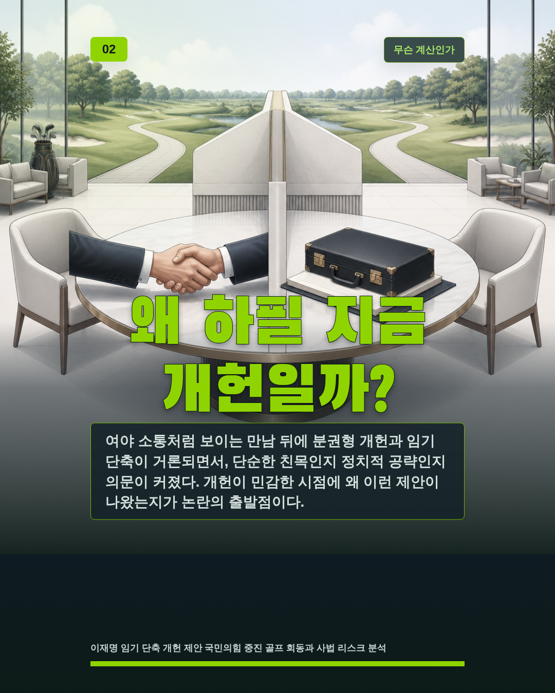왜 하필 지금 개헌일까?