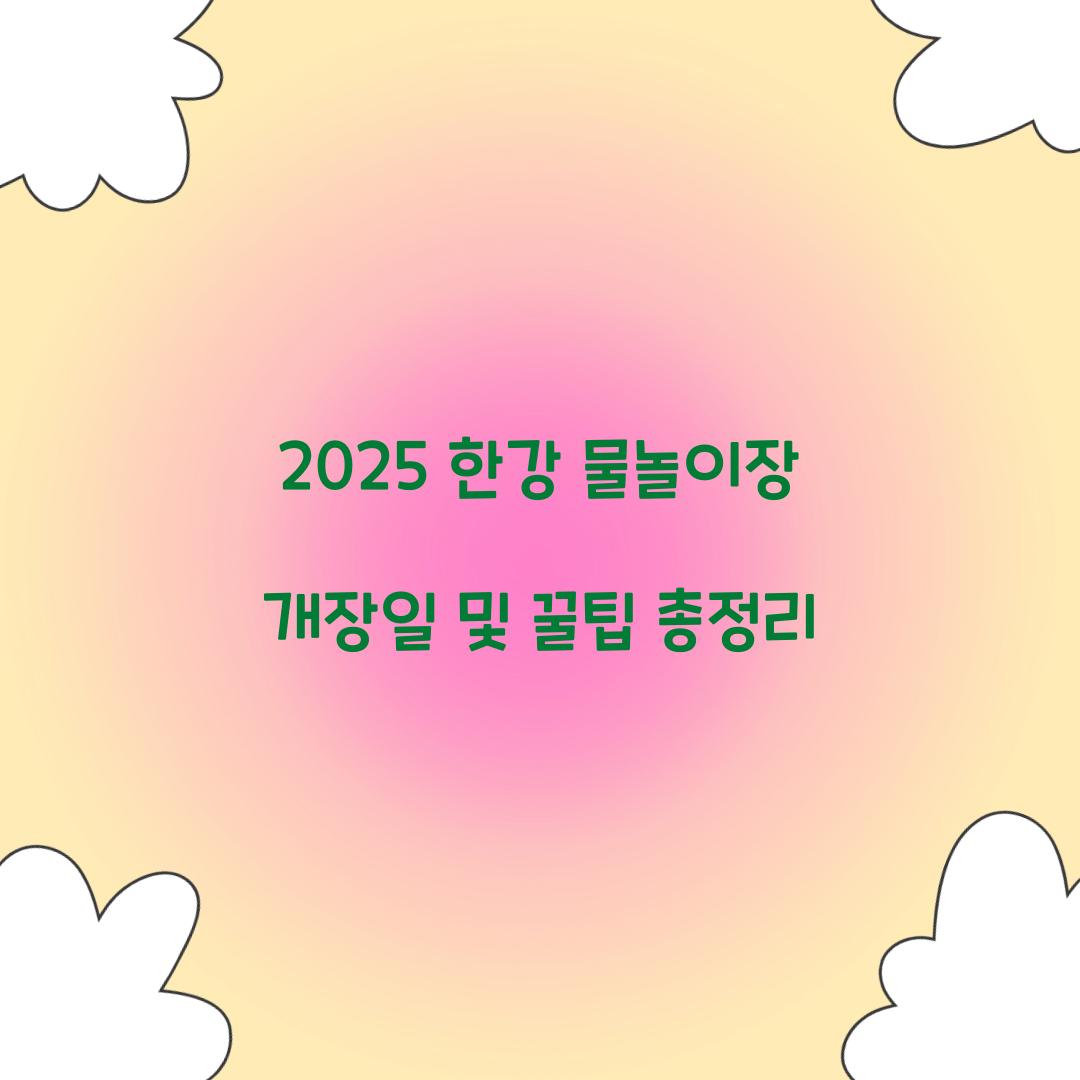 2025 한강 물놀이장 개장일