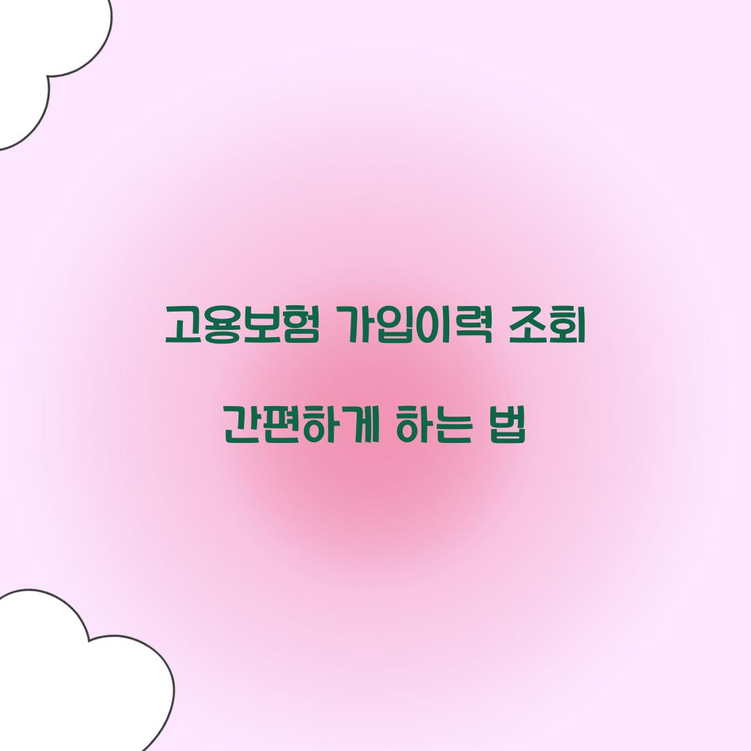 고용보험 가입이력 조회